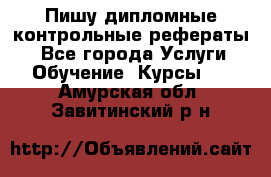 Пишу дипломные контрольные рефераты  - Все города Услуги » Обучение. Курсы   . Амурская обл.,Завитинский р-н